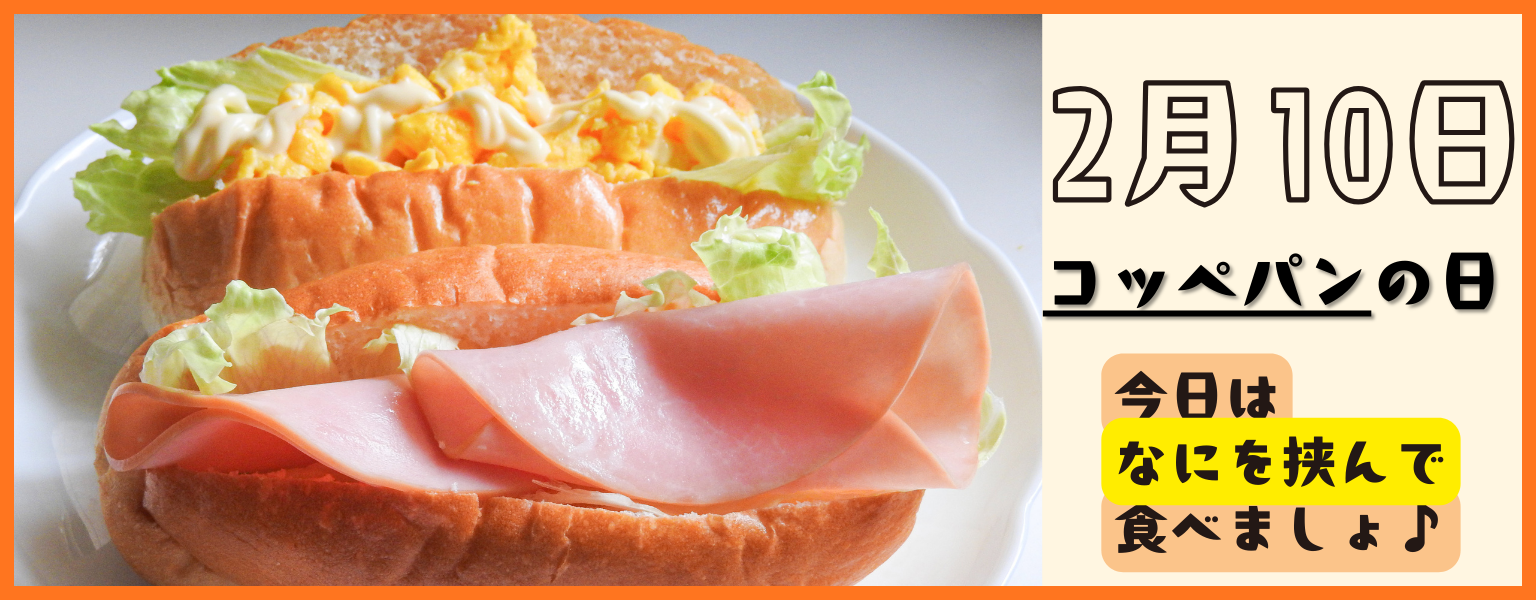 コッペパンの日